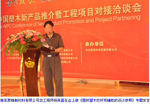 2012中国塑木新产品推介暨工程项目对接洽谈会圆满闭幕