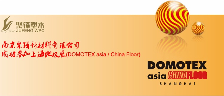 聚锋塑木成功参加上海地板展(DOMOTEX asia / China Floor)