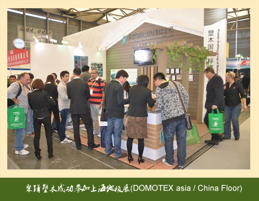 聚锋塑木成功参加上海地板展(DOMOTEX asia / China Floor)