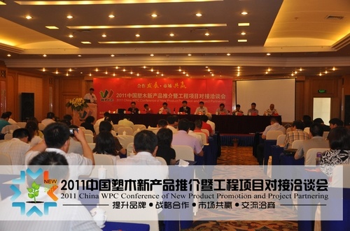2011中国塑木新产品推介暨工程项目对接洽谈会圆满闭幕