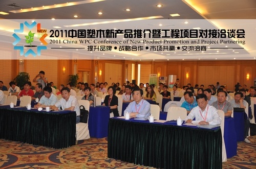 2011中国塑木新产品推介暨工程项目对接洽谈会圆满闭幕