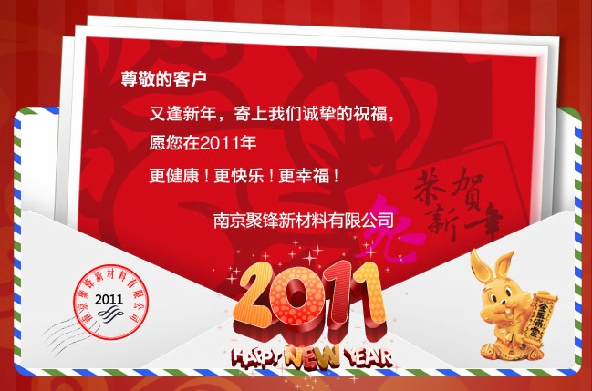 2011年南京聚锋塑木新年致辞