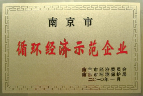 聚锋塑木获“南京市循环经济示范企业”称号