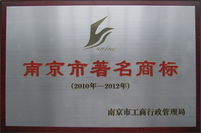 “聚锋塑木”成为南京市著名商标