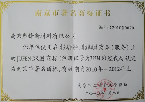 “聚锋塑木”成为南京市著名商标