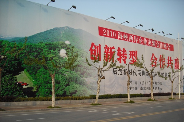 南京聚锋受邀参加2010海峡两岸企业家紫金山峰会
