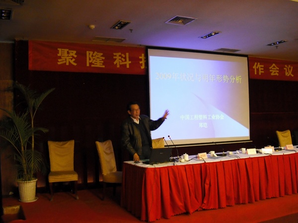 中国工程塑料工业协会秘书长郑恺作2009年度行业分析报告