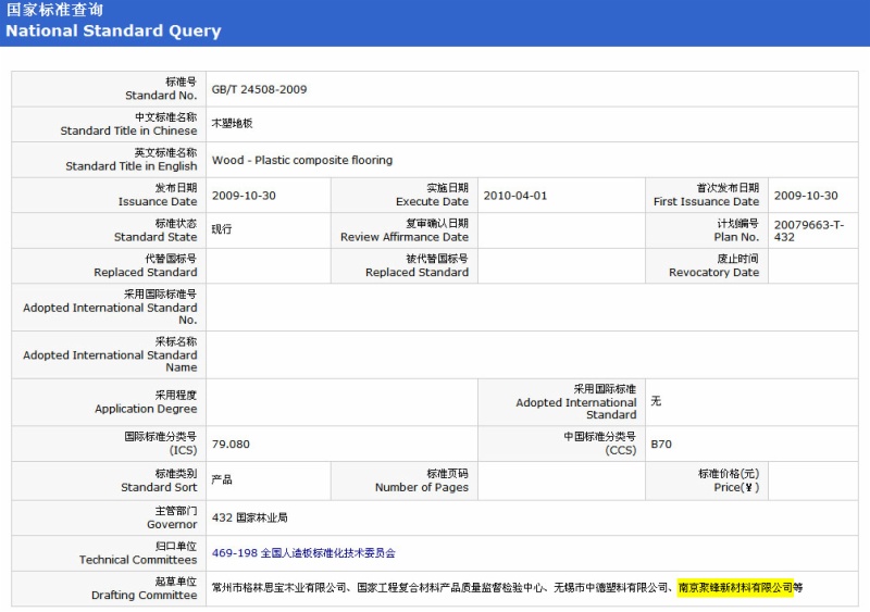 聚锋公司参与起草实施的木塑地板国家标准获许批准发布