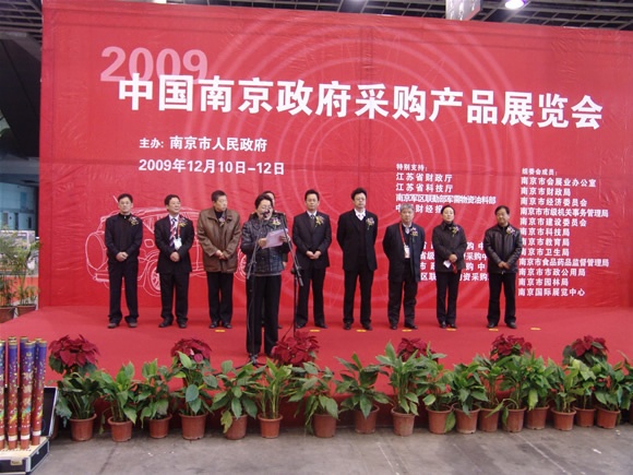 南京聚锋受邀参加出席2009中国南京政府采购展览会