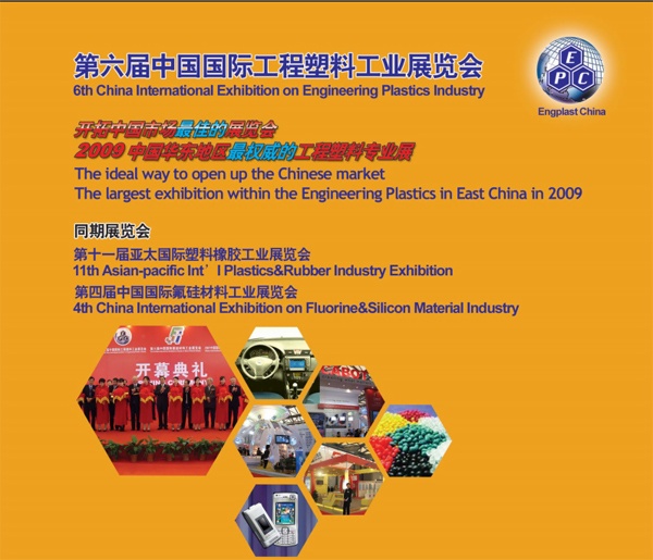 聚锋成功参加『第六届中国国际工程塑料工业展览会』
