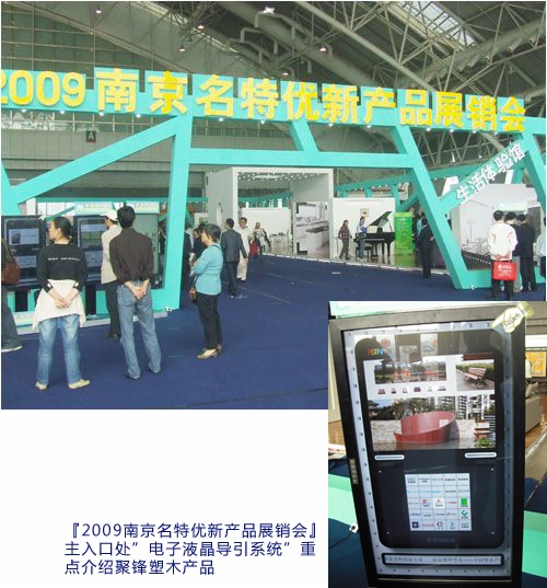 南京聚锋应邀参加『2009南京名特优新产品展销会』