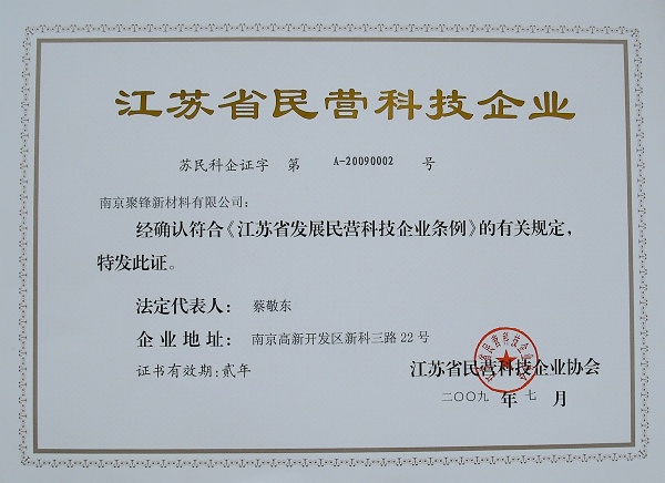 南京聚锋获得『江苏省民营科技企业』称号