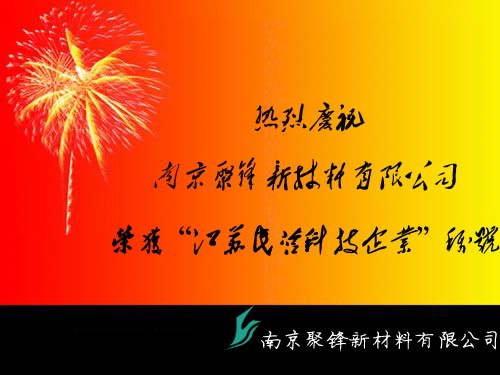 南京聚锋获得『江苏省民营科技企业』称号