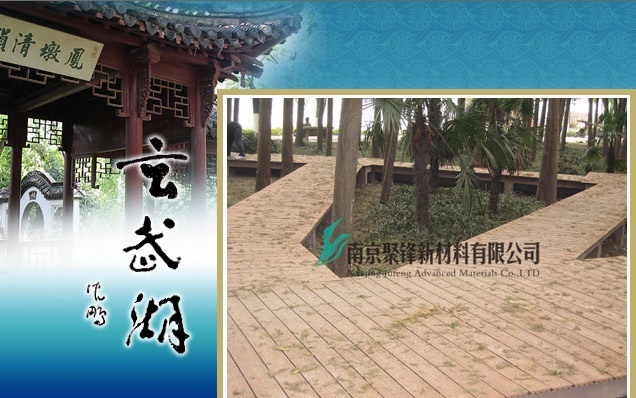 聚锋塑木获选玄武湖公园“栈道铺板材料供应商”