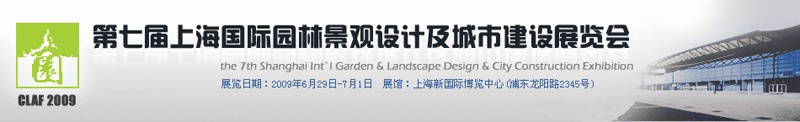 欢迎参观南京聚锋『上海国际园林景观设计及城市建设展览会』展位