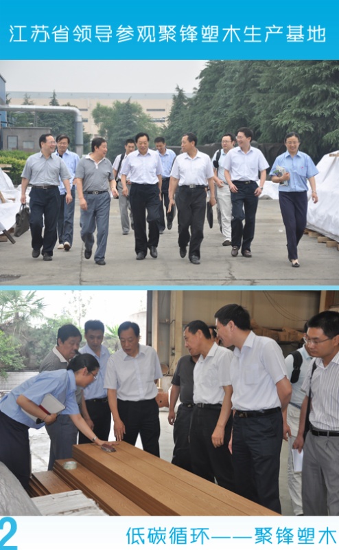 江苏省领导视察聚锋公司塑木产业化生产基地