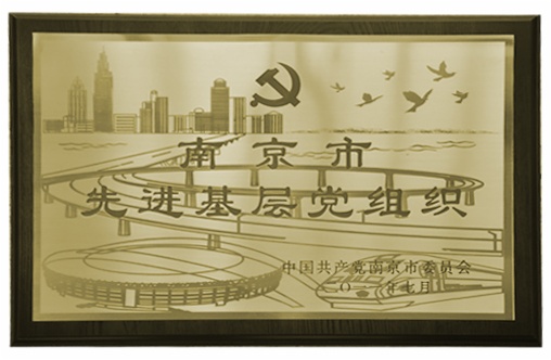 南京聚隆科技股份有限公司荣获南京市先进基层党组织称号