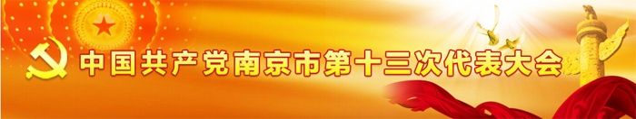 聚隆科技股份有限公司吴汾总裁再次成为江苏省党代会代表
