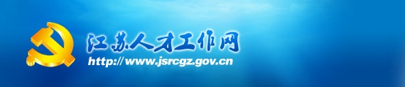 聚隆科技股份有限公司吴汾总裁被列入江苏省333高层次人才培养对象