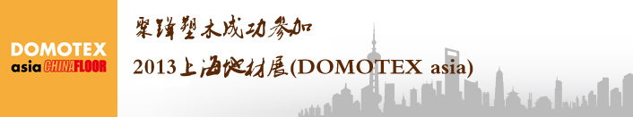 聚锋塑木成功参加2013上海地材展(DOMOTEX asia)