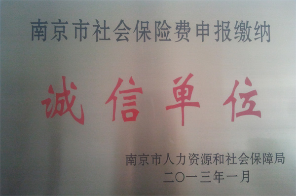 聚锋被授予2012年度“南京市社会保险费申报缴纳诚信单位”荣誉称号